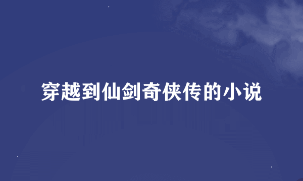 穿越到仙剑奇侠传的小说