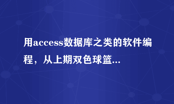 用access数据库之类的软件编程，从上期双色球篮球显示过去往届出现哪个数概率最大