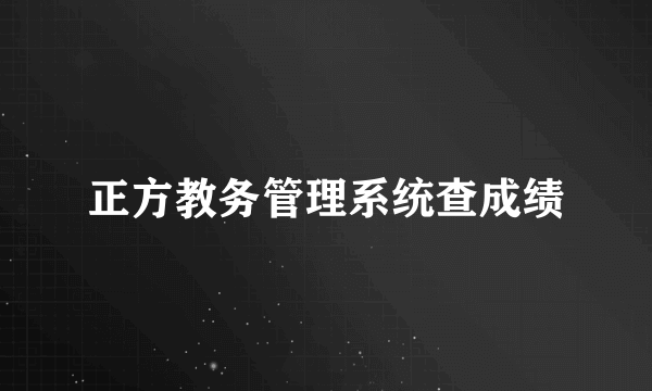 正方教务管理系统查成绩