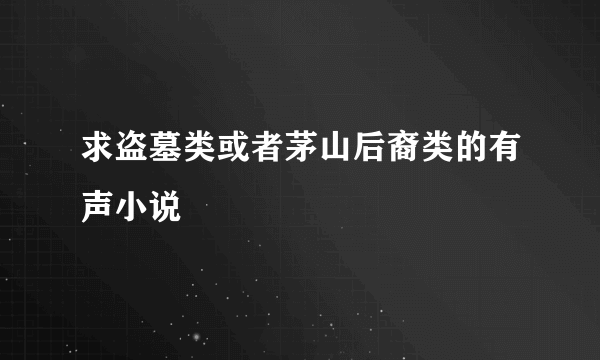 求盗墓类或者茅山后裔类的有声小说