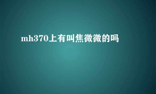 mh370上有叫焦微微的吗