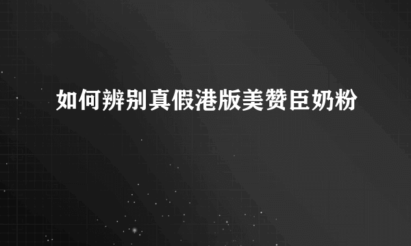 如何辨别真假港版美赞臣奶粉