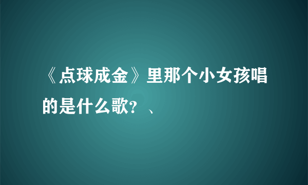 《点球成金》里那个小女孩唱的是什么歌？、