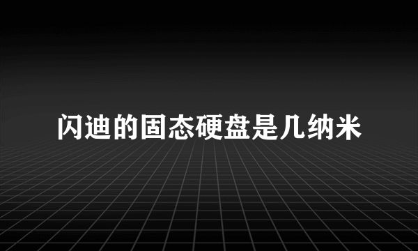 闪迪的固态硬盘是几纳米