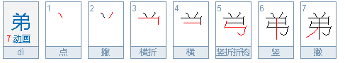 弟的部首是什么