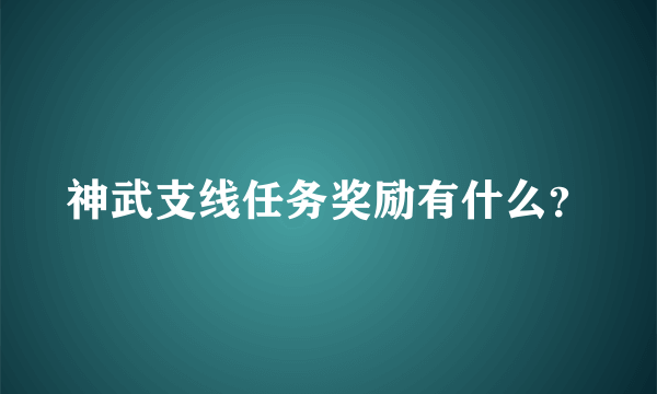 神武支线任务奖励有什么？