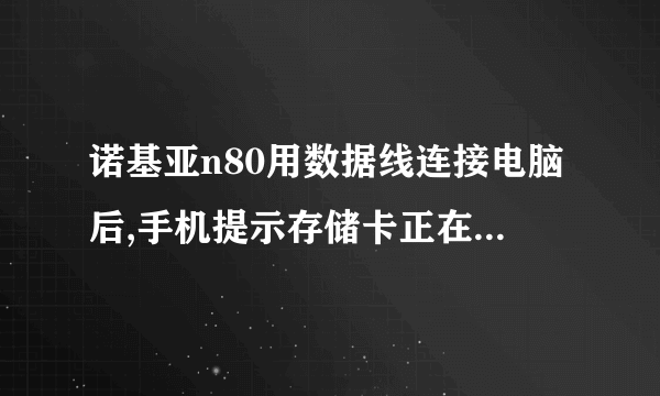 诺基亚n80用数据线连接电脑后,手机提示存储卡正在被另一程序应用?该怎么办?