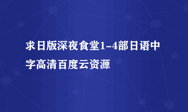 求日版深夜食堂1-4部日语中字高清百度云资源