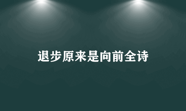 退步原来是向前全诗