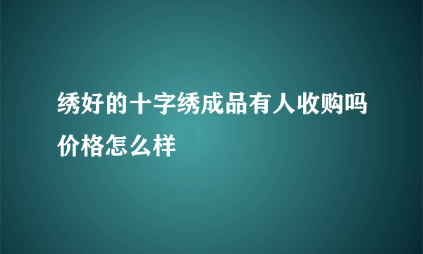 绣好的十字绣成品有人收购吗价格怎么样