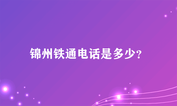 锦州铁通电话是多少？