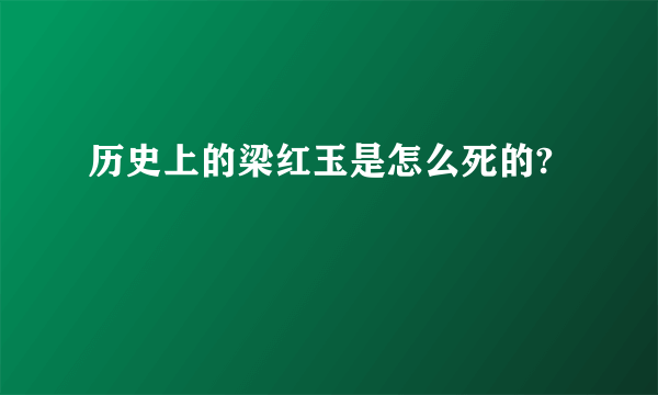 历史上的梁红玉是怎么死的?