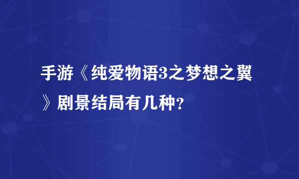 手游《纯爱物语3之梦想之翼》剧景结局有几种？