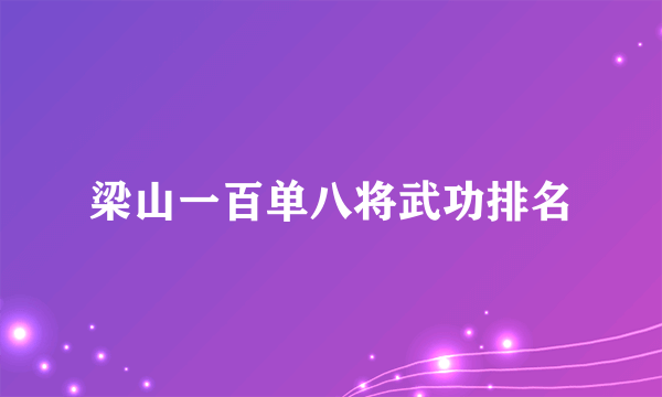 梁山一百单八将武功排名