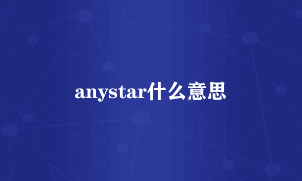 anystar什么意思