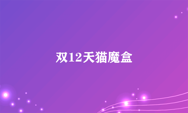 双12天猫魔盒