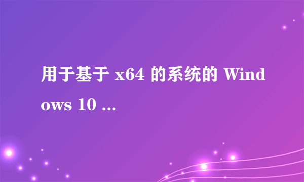 用于基于 x64 的系统的 Windows 10 Version 1607 更新程序 (KB3176936) - 错误 0x80070002，怎么办