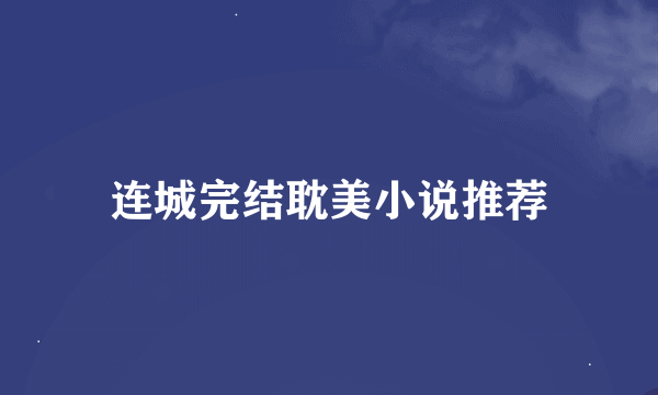 连城完结耽美小说推荐