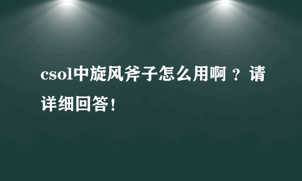 csol中旋风斧子怎么用啊 ？请详细回答！