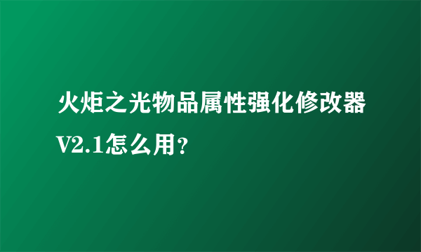 火炬之光物品属性强化修改器V2.1怎么用？