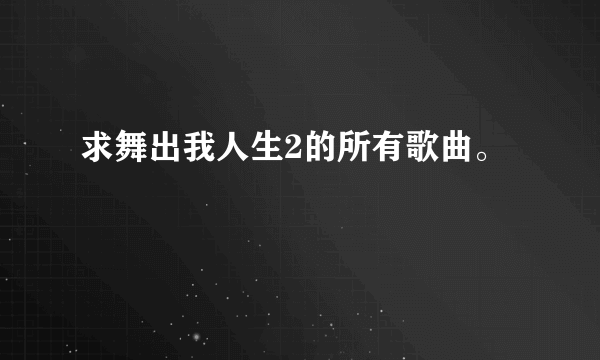 求舞出我人生2的所有歌曲。