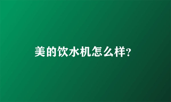 美的饮水机怎么样？