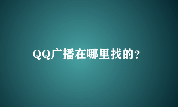 QQ广播在哪里找的？