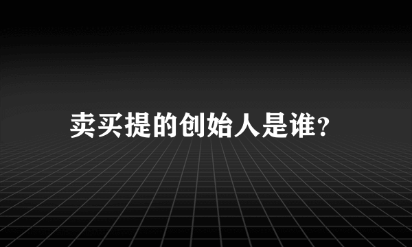 卖买提的创始人是谁？