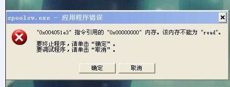 电脑一开机老是出spoolsv.exe应用程序错误
