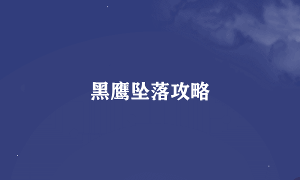 黑鹰坠落攻略