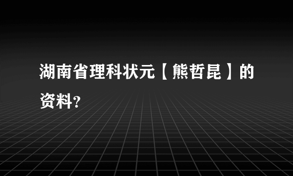 湖南省理科状元【熊哲昆】的资料？