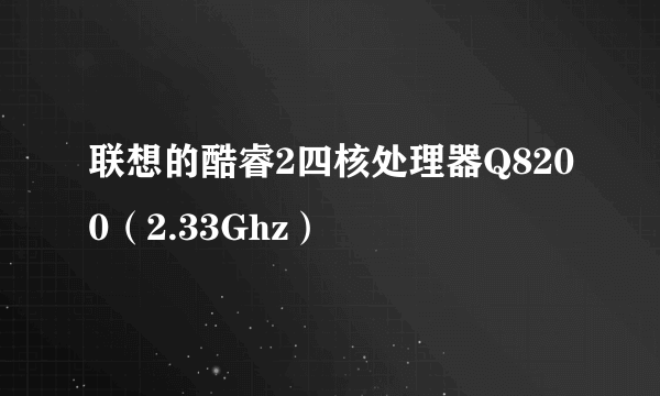 联想的酷睿2四核处理器Q8200（2.33Ghz）