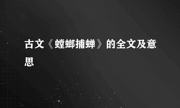 古文《螳螂捕蝉》的全文及意思