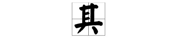 “其中”的“其”是什么部首？什么结构？