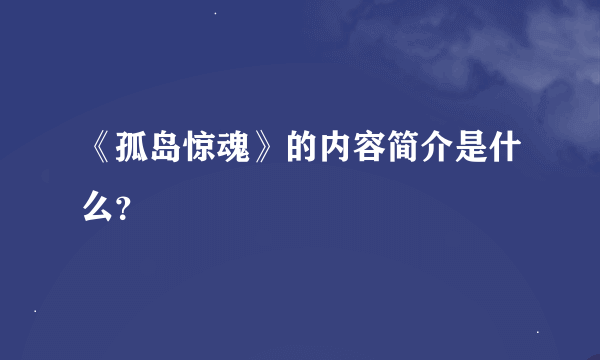 《孤岛惊魂》的内容简介是什么？