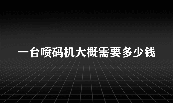 一台喷码机大概需要多少钱