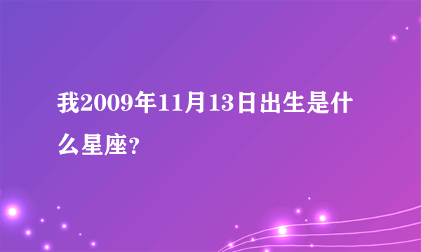 我2009年11月13日出生是什么星座？