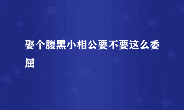 娶个腹黑小相公要不要这么委屈