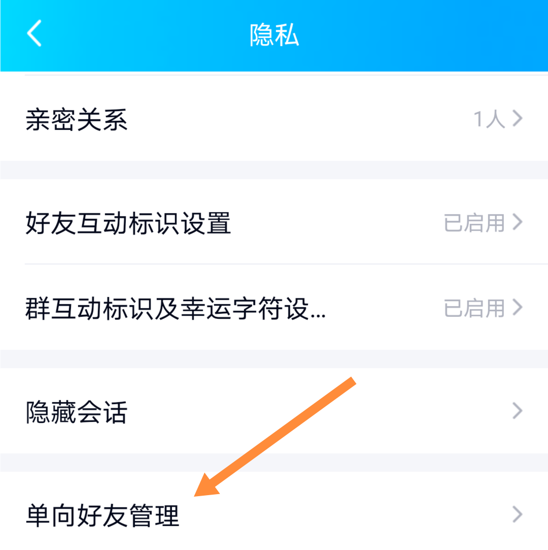 如何删除单向好友