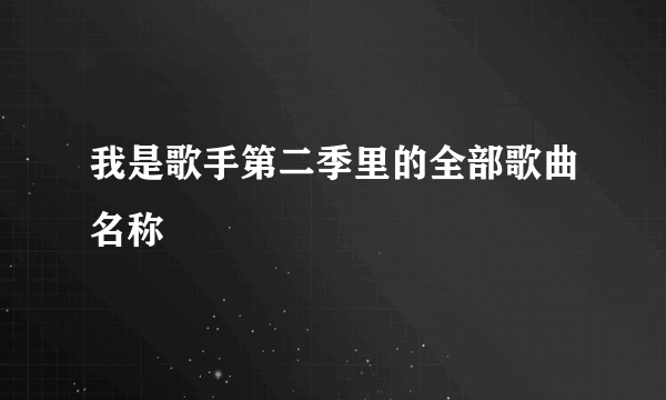 我是歌手第二季里的全部歌曲名称