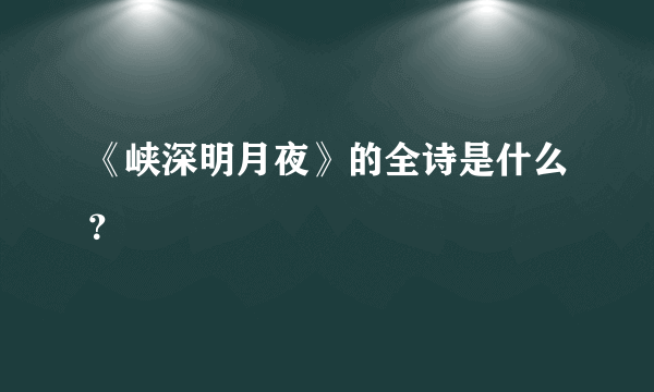 《峡深明月夜》的全诗是什么？