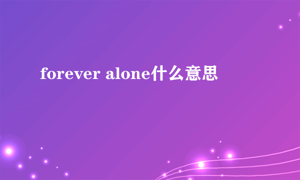 forever alone什么意思