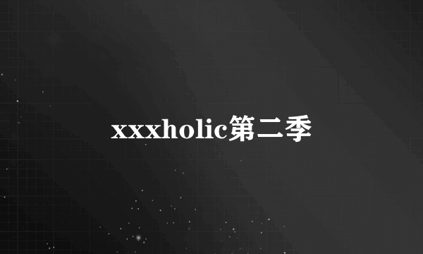 xxxholic第二季