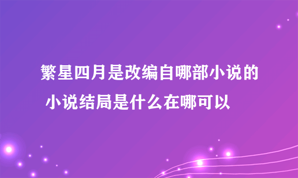 繁星四月是改编自哪部小说的 小说结局是什么在哪可以