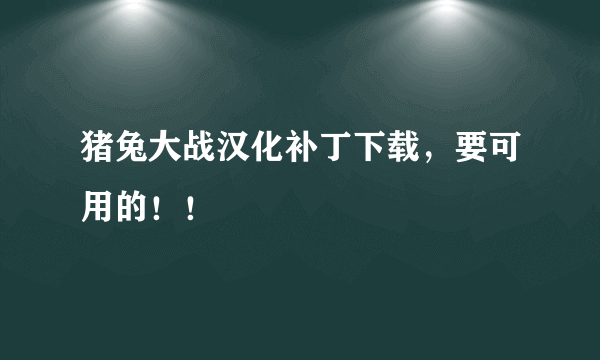 猪兔大战汉化补丁下载，要可用的！！