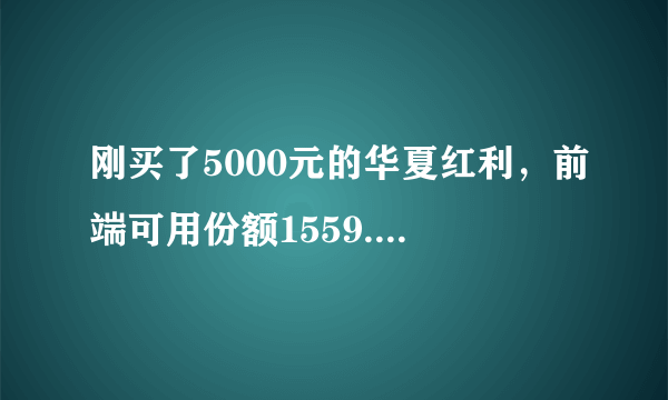 刚买了5000元的华夏红利，前端可用份额1559.57，可是我的当前市值却少了。