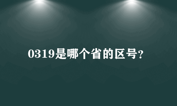 0319是哪个省的区号？