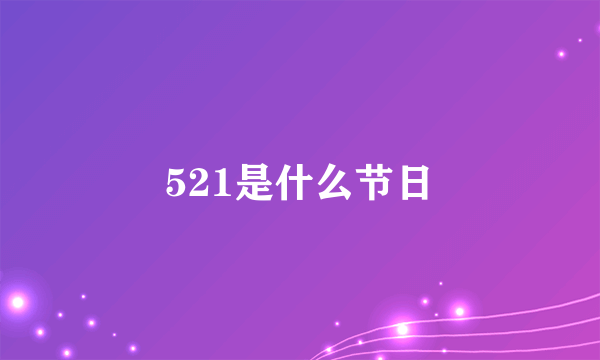 521是什么节日