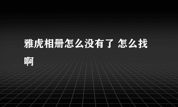 雅虎相册怎么没有了 怎么找啊