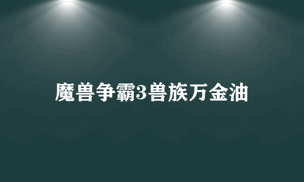 魔兽争霸3兽族万金油